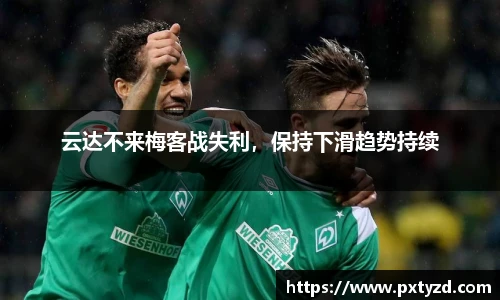 云达不来梅客战失利，保持下滑趋势持续